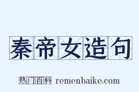 秦帝女造句是什么意思的图片